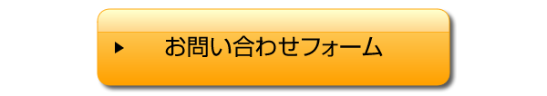 光るわたあめお問い合わせフォーム