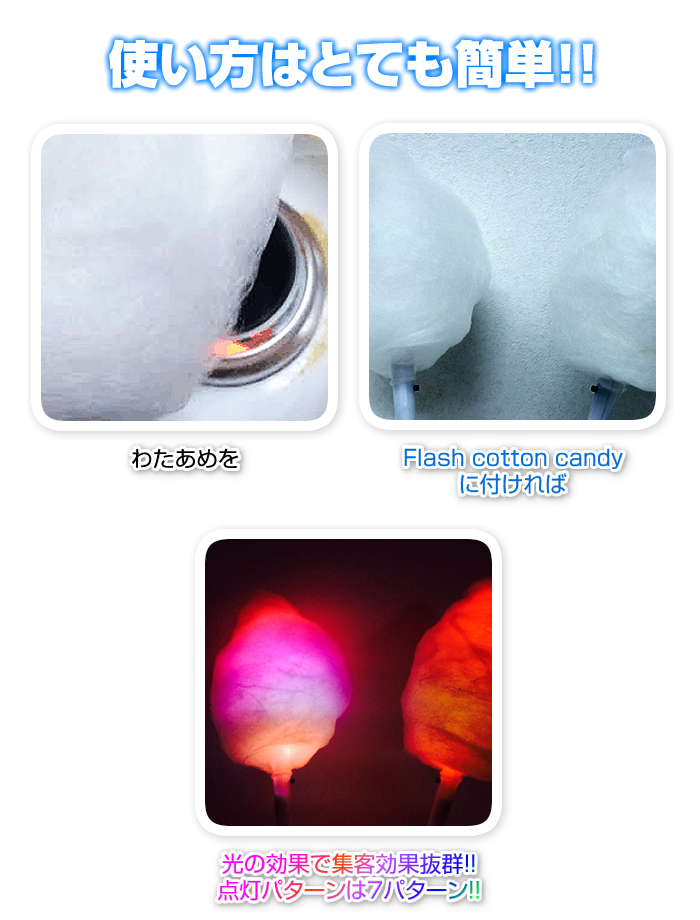 光るわたあめの光の効果で集客効果抜群