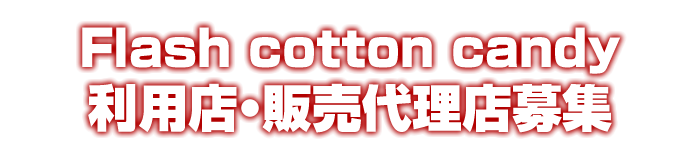光るわたあめFlash cotton candy利用店・販売代理店募集