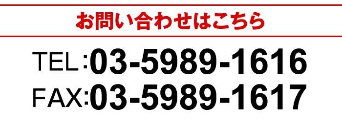TEL：03-5989-1616　FAX：03-5989-1617
